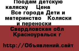 Поодам детскую каляску  › Цена ­ 3 000 - Все города Дети и материнство » Коляски и переноски   . Свердловская обл.,Красноуральск г.